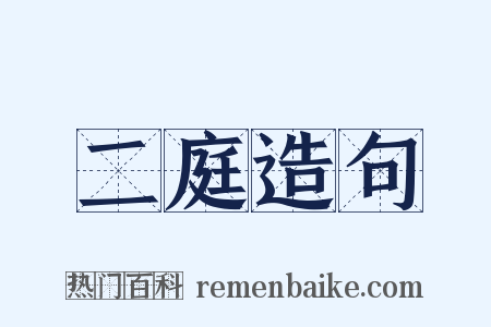 二庭造句是什么意思的图片